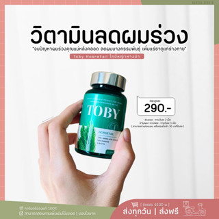 มีบัตรตัวแทน | โทบี้ ฮอร์สเทล TOBY HORSETAIL วิตามินบำรุงผม ลดผมร่วง ผมบาง เพิ่มแร่ธาตุ เซรั่มกระตุ้นเกิดผมใหม่