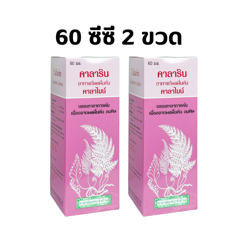 (2 ขวด) CaLarin Calamine Lotion คาลามาย โลชั่น 60 ml x 2 ขวด คาลาริน คาลาไมน์ คาลามายด์