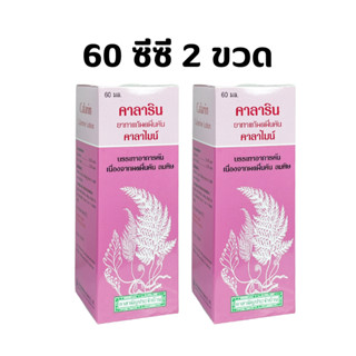 (2 ขวด) CaLarin Calamine Lotion คาลามาย โลชั่น 60 ml x 2 ขวด คาลาริน คาลาไมน์ คาลามายด์