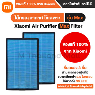 [ของแท้100%] [พร้อมส่ง] ไส้กรอง Xiaomi Mi Air Purifier Filter Max