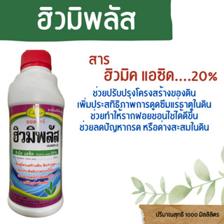 ฮิวมิพลัส ตราออสก้าร์ ปริมาณ 1,000 มิลลิลิตร  อาหารเสริมพืช ฮอร์โมนพืช