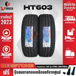 DEESTONE 265/70R16 ยางรถยนต์รุ่น HT603 2เส้น (ปีใหม่ล่าสุด) ฟรีจุ๊บยางเกรดA ฟรีค่าจัดส่ง