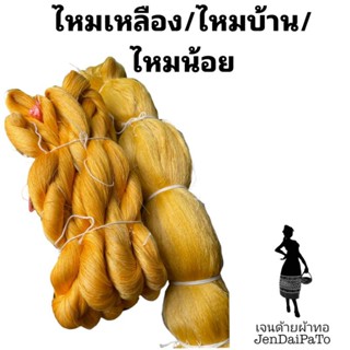 ไหมดิบ ไหมขาว ไหมเหลือง ไหมแท้ 1 kg