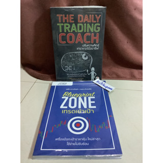 8หนังสือThe daily trading coach ปรับความคิดสู่เทรดเดอร์มืออาชีพ,Blueprint zone เทรดเข้าเป้า แพ้ท ภาววิทย์*หยง ธำรงชัย