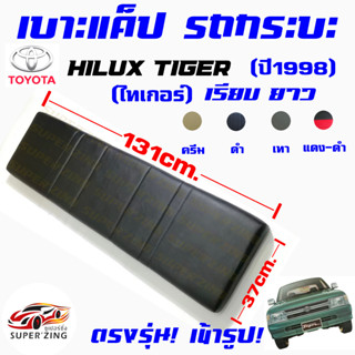 ซูเปอร์ซิ่ง เบาะแค็ปรถกระบะ TOYOTA HILUX TIGER ปี1998  #เบาะหลังแค็ป #ไทเกอร์