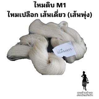 ไหมดิบ ไหมขาว ไหมเหลือง ไหมแท้ 1 ขีด/เกลียว/ไจ/กำ