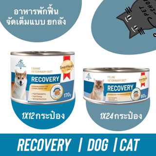 อาหารสำหรับสัตว์ป่วย Smartheart Gold Recovery แบบลัง(24กระป๋อง) อาหารเปียก สัตว์ป่วย พักฟื้น หลังผ่าตัด 80 - 170 g