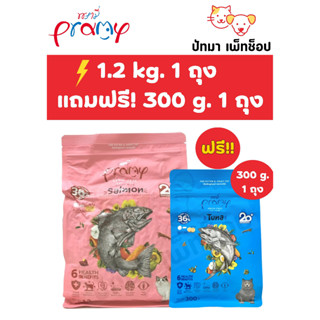 Pramy อาหารเม็ดแมวสูตรเกรนฟรี