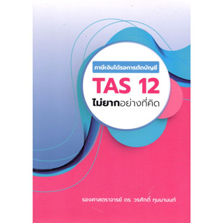 c111 ภาษีเงินได้รอการตัดบัญชี TAS 12 ไม่ยากอย่างที่คิด 9786169263418