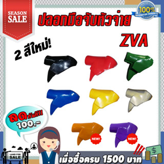 ปลอกZVA ปลอกมือจับหัวจ่ายน้ำมัน ZVA (มีให้เลือก8สี) ราคาถูก!!