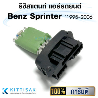 รีซิสแตนท์ Benz Sprinter 1995-2006