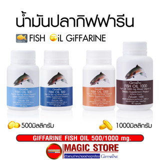 น้ำมันปลา อาหารเสริมกิฟฟารีน Fish oil 500/1000 mg บำรุงสมองเด็ก ผู้สูงอายุ แก้ปวดเข่า ข้อเสื่อม 50/90แคปซูล น้ำมันตับปลา