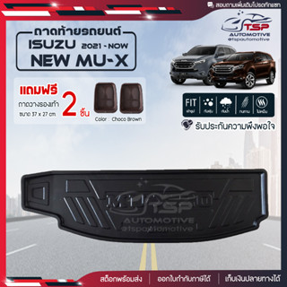 [ แถมฟรี! ] ถาดท้ายรถ Isuzu New MU-X 2021-ปัจจุบัน ถาดท้ายรถยนต์  ถาดหลังรถยนต์ เข้ารูป [ SMD ]