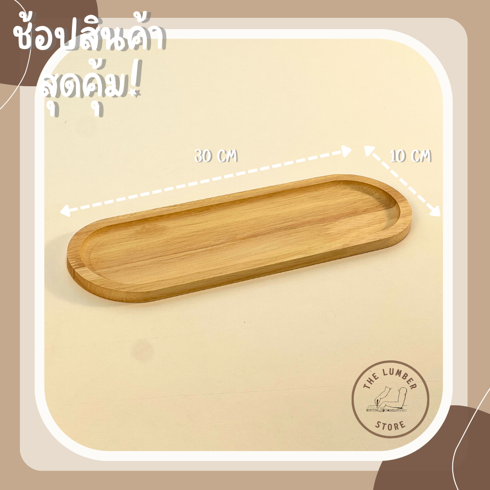 ถาดไม้ จานไม้ ทรงกลมขอบโค้ง ไม้พารา มินิมอล THE LUMBER มีหลายขนาด กว้าง10,12,15,20 cm ยาว10,12,15,20,25,30cm - รูปที่ 4