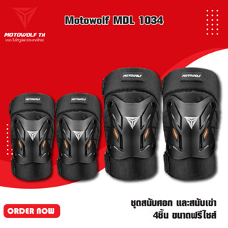 MOTOWOLF MDL 1034 ชุดสนับศอก และสนับเข่า 4ชิ้น ขนาดฟรีไซส์