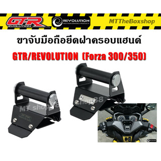 ขาจับมือถือยึดฝาครอบแฮนด์ GTR/REVOLUTION Forza350/300