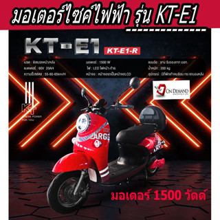 🔥มาใหม่ ปี 2023 มอเตอร์ไซค์ไฟฟ้า มอเตอร์ 1500 วัตต์  รุ่น KT-E1-สีแดง