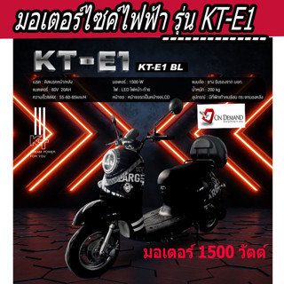 🔥มาใหม่ ปี 2023 มอเตอร์ไซค์ไฟฟ้า มอเตอร์ 1500 วัตต์  รุ่น KT-E1-สีดำ