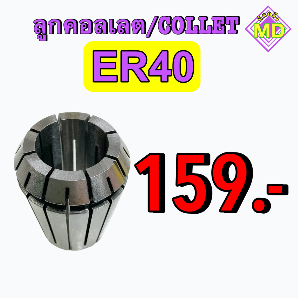 ลูกคอลเลต  (Collet )  ER40
