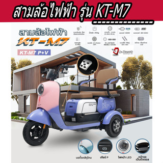 🔥มาใหม่ ปี 2023 สามล้อไฟฟ้า  มอเตอร์ 600 วัตต์  รุ่น KT-M7-สีม่วง