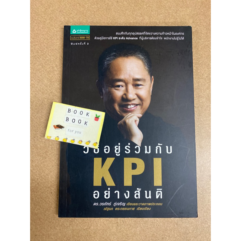 วิธีอยู่ร่วมกับ KPI อย่างสันติ ดร.วรภัทร์ ภู่เจริญ หนังสือมือสอง