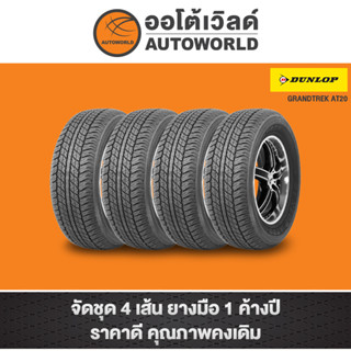 265/60R18 DUNLOP GRANDTREK AT25 ปี21(**ราคาต่อเส้น**)