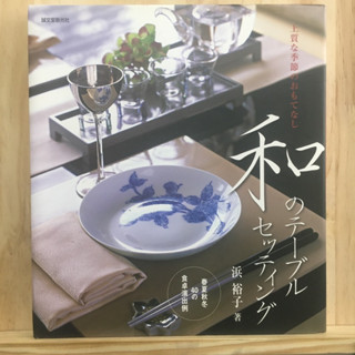 [JP] หนังสือภาษาญี่ปุ่น การจัดโต๊ะแบบญี่ปุ่น 和のテ−ブルセッティング－春夏秋冬４０の食卓演出例