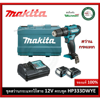 MAKITA HP333DWYE สว่านกระแทกไร้สาย 12VMAX ครบชุดพร้อมใช้งาน สว่านไร้สาย สว่านกระแทก สว่าน