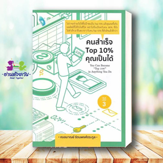 หนังสือ คนสำเร็จ Top 10% คุณเป็นได้ ผู้เขียน: เกรซ เฌอมาณย์ รัตนพงศ์ตระกูล  สนพ: Double Days #จิตวิทยาการพัฒนา