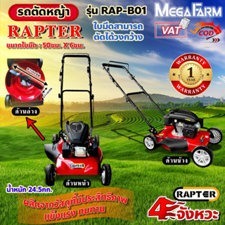 RAPTER เครื่องตัดหญ้า แบบรถเข็น รถเข็นตัดหญ้า รุ่น RAP-B01