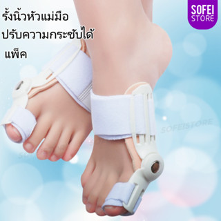 ใหญ่ นิ้วเท้า ที่หนีบผมตรงคอร์เร็คเตอร์ บรรเทาอาการปวดเท้า Hallux Valgus การแก้ไข ศัลยกรรมกระดูก เสบียง ทำเล็บเท้า