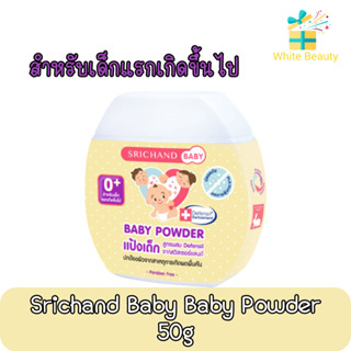 Srichand Baby Baby Powder 50g. แป้งเด็ก ศรีจันทร์ เบบี้ 50กรัม. สำหรับเด็กแรกเกิดขึ้นไป