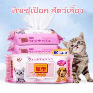 TOP B44 ทิชชู่เปียก Pet wipes สำหรับเช็ดสัตว์เลี้ยง ทิชชู่เปียกเช็ดทำความสะอาด จำนวน 80 แผ่น