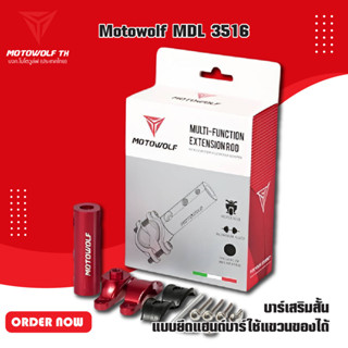 MOTOWOLF MDL 3516 บาร์เสริมสั้น แบบยึดแฮนด์บาร์ใช้แขวนของได้