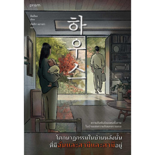 หนังสือ โศกนาฏกรรมในบ้านหลังนั้นที่มีฉันและสามีฯ