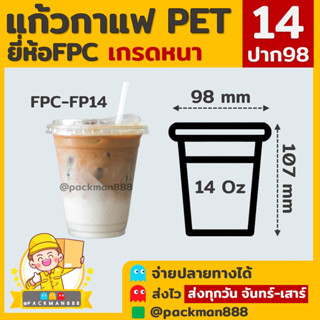 [ยกลัง1000ใบ] FP-14 แก้วกาแฟพลาสติกPETทรงสตาร์บัค 14oz ปาก98 packman888