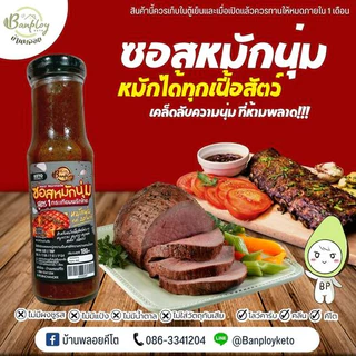 KETO ซอสหมักนุ่มคีโต กระเทียมพริกไทย สูตร1 คีโต ไม่มีน้ำตาล 180 ml