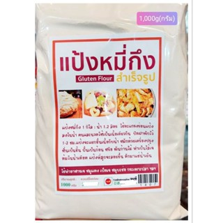 แป้งหมี่กึงสำเร็จรูป (1กิโลกรัม) Gluten Flour 1kg)