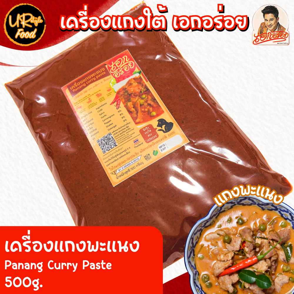 เครื่องแกงพะแนงใต้ พริกแกงพะแนงใต้ ตรา เอกอร่อย หรอย เข้มข้น แบบคนใต้ ขนาด 500 กรัม ราคา ถูกที่สุด ดีลบีเคเค