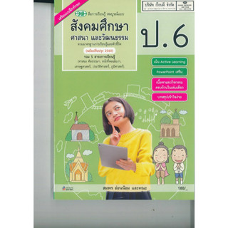 สังคมศึกษา ศาสนา และวัฒนธรรม สมบูรณ์แบบ ป.6 วพ. 180.- 122510006000504