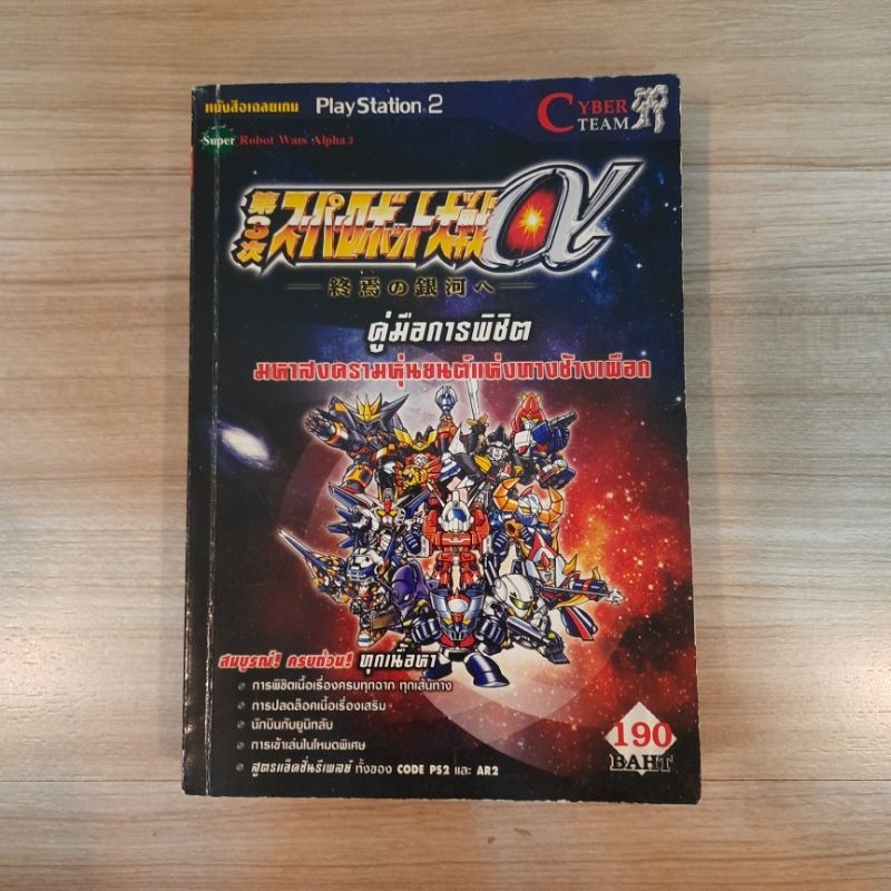 🎮คู่มือเฉลยเกม Super Robot Wars Alpha 3🎮 บทสรุปมหาสงครามหุ่นยนต์แห่งทางช้างเผือก