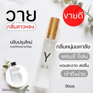 ✨น้ำหอมผู้ชาย วาย😎 Y.S.L Y 30ml.น้ำหอมหนุ่มมหาลัย น้ำหอมกลิ่นเฟรนลี่ น้ำหอมผู้ชายเจ้าเสน่ห์