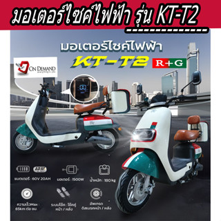 🔥มาใหม่ ปี 2023 มอเตอร์ไซค์ไฟฟ้า มอเตอร์ 1500 วัตต์ รุ่น KT-T2-สีขาว