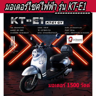 🔥มาใหม่ ปี 2023 มอเตอร์ไซค์ไฟฟ้า มอเตอร์ 1500 วัตต์ รุ่น KT-E1-สีเทา