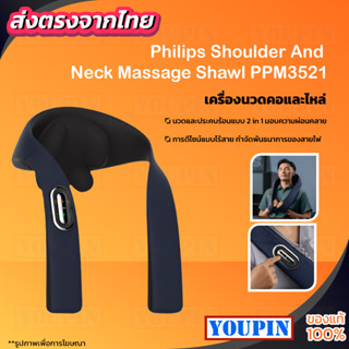 Philips Shoulder And Neck Massage Shawl PPM3521 เครื่องนวดไหล่และคอไฟฟ้า