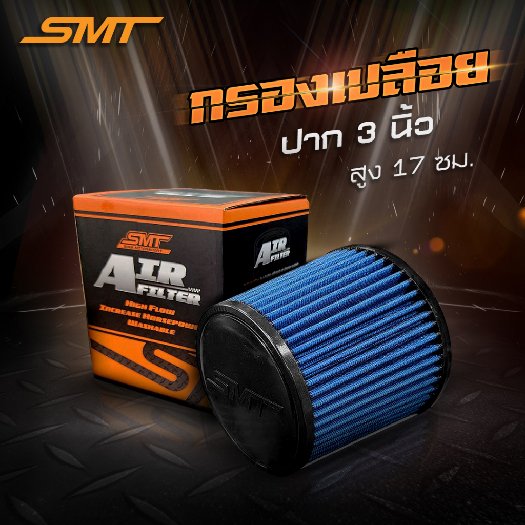 กรองเปลือย ปาก 3 นิ้ว 4 นิ้ว SMT กรองแต่ง กรองซิ่ง กรองผ้า ของแท้ต้องมีโลโก้ SMT ราคาประหยัด