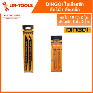 จ.เจริญรุ่งเรือง ใบเลื่อยชักตัดไม้ DINGQI 10 นิ้ว จำนวน 2 ใบ และ ใบเลื่อยซักตัดเหล็ก DINGQI 6 นิ้ว จำนวน 2 ใบ