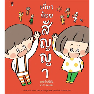 เกี่ยวก้อยสัญญา (ปกแข็ง) / ผู้เขียน: มาซาโนบุ ทาคาฮามะ / สำนักพิมพ์: SandClock Books #นิทาน #หนังสือเด็ก