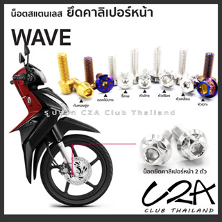 น็อตยึดคาลิเปอร์ Wave125i สแตนเลส หัวเฟือง ยึดคาลิเปอร์หน้า Wave110i Dream ชุด 2ตัว