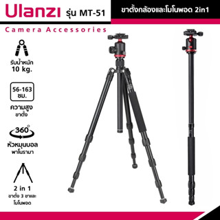 Ulanzi MT-51  ขาตั้งกล้องอลูมิเนียม CAMERA TRIPOD ขาตั้งกล้องและโมโนพอด 2in1 ขาพับพกพา หัวหมุนบอล 360°อลูมิเนียมแข็งแรง